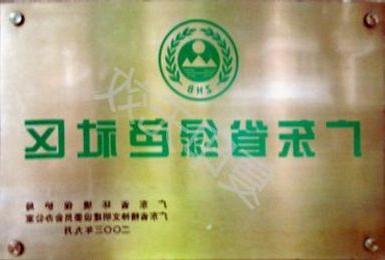 广东省绿色社区