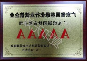 广东省<a href='http://socialwork.hqrfw.net'>伟德体育</a>行业诚信等级5A企业